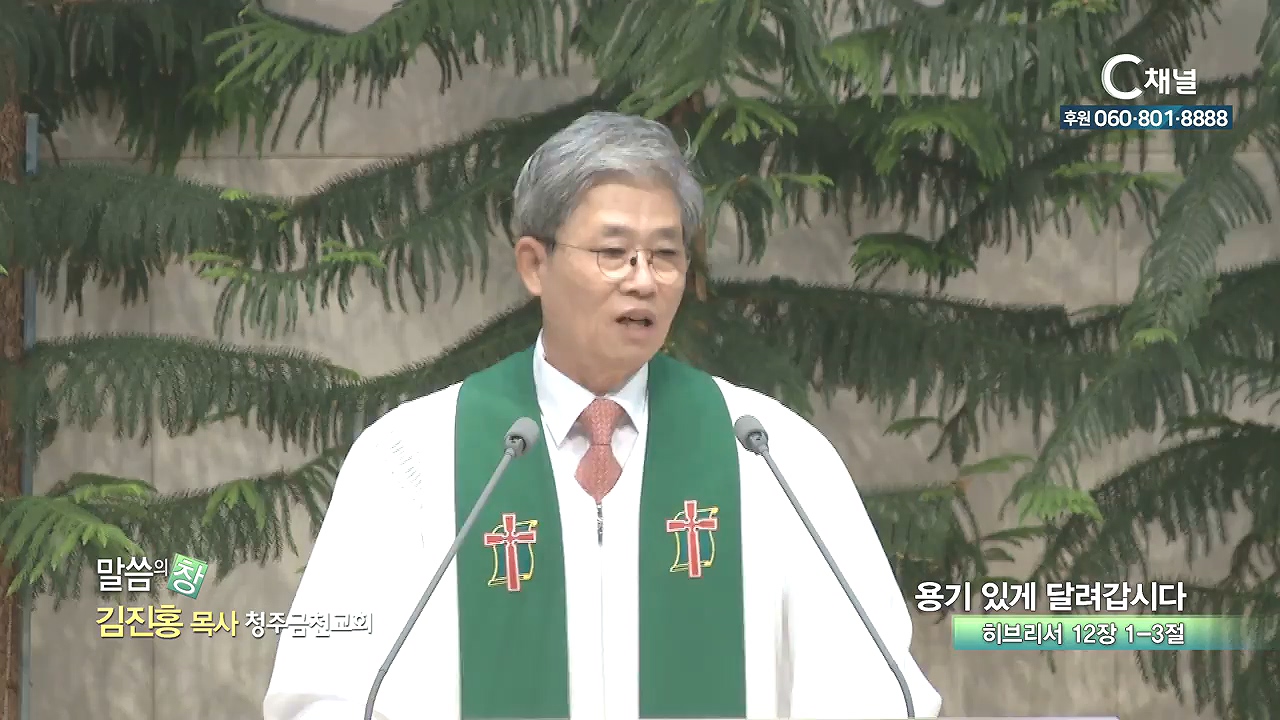청주금천교회 김진홍 목사 - 용기 있게 달려갑시다