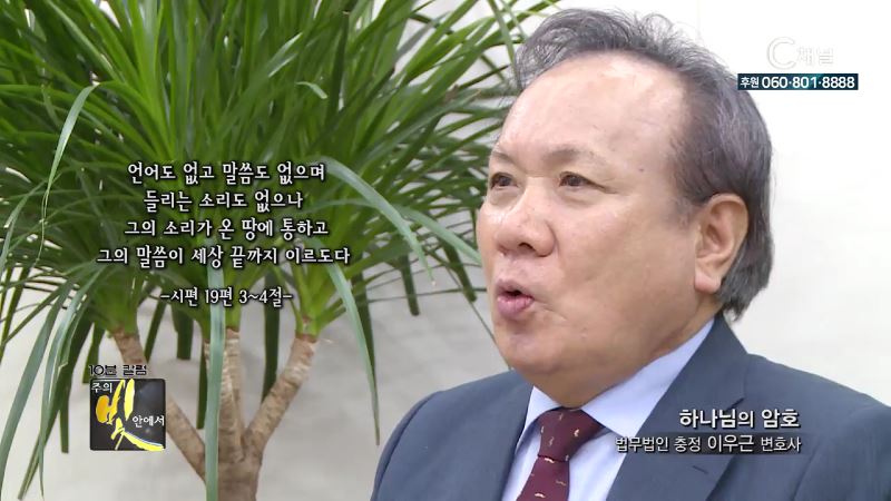 주의 빛 안에서 274회 법무법인 충정 이우근 대표변호사 