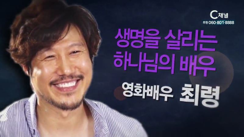 힐링토크 회복 386회 생명을 살리는 하나님의 배우 - 배우 최령