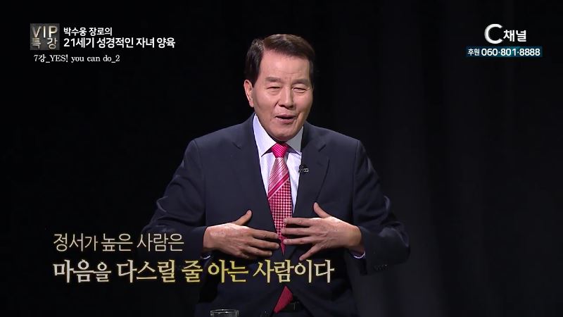 VIP 특강 박수웅 장로의 21세기 성경적인 자녀 양육 7회