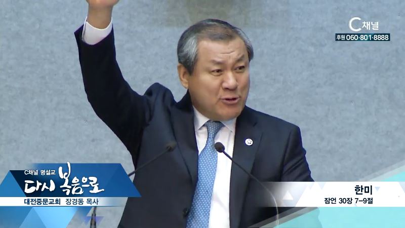 C채널 명설교 다시 복음으로 - 중문교회 장경동 목사 163회 - 한미