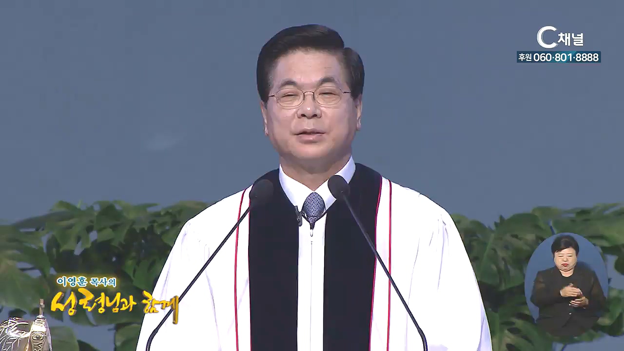 이영훈 목사의 성령님과 함께 - 묵은 땅을 기경하라