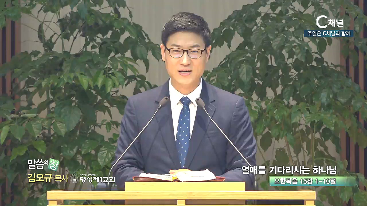 명성제1교회 김오규 목사 - 열매를 기다리시는 하나님