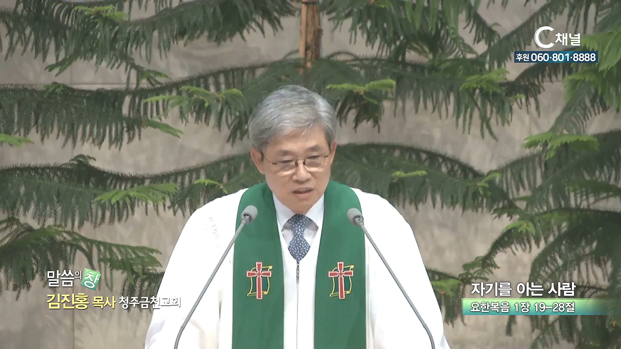 청주금천교회 김진홍 목사 - 자기를 아는 사람