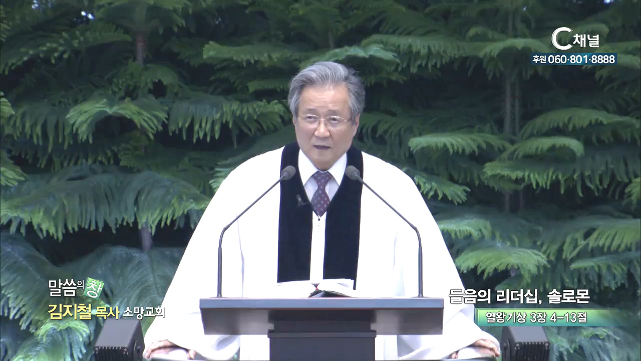 소망교회 김지철 목사 - 들음의 리더십, 솔로몬