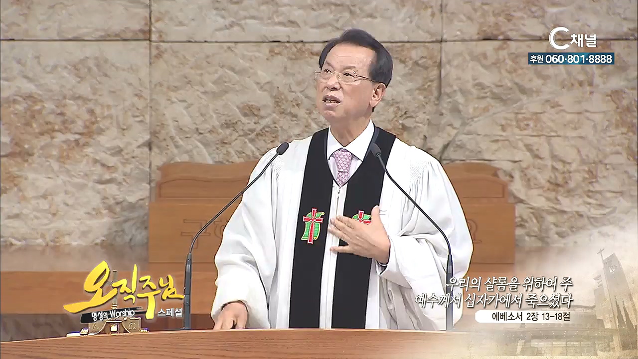 스페셜 '오직주님' 명성의 워십 김삼환 목사 - 우리의 샬롬을 위하여 주 예수께서 십자가에서 죽으셨다