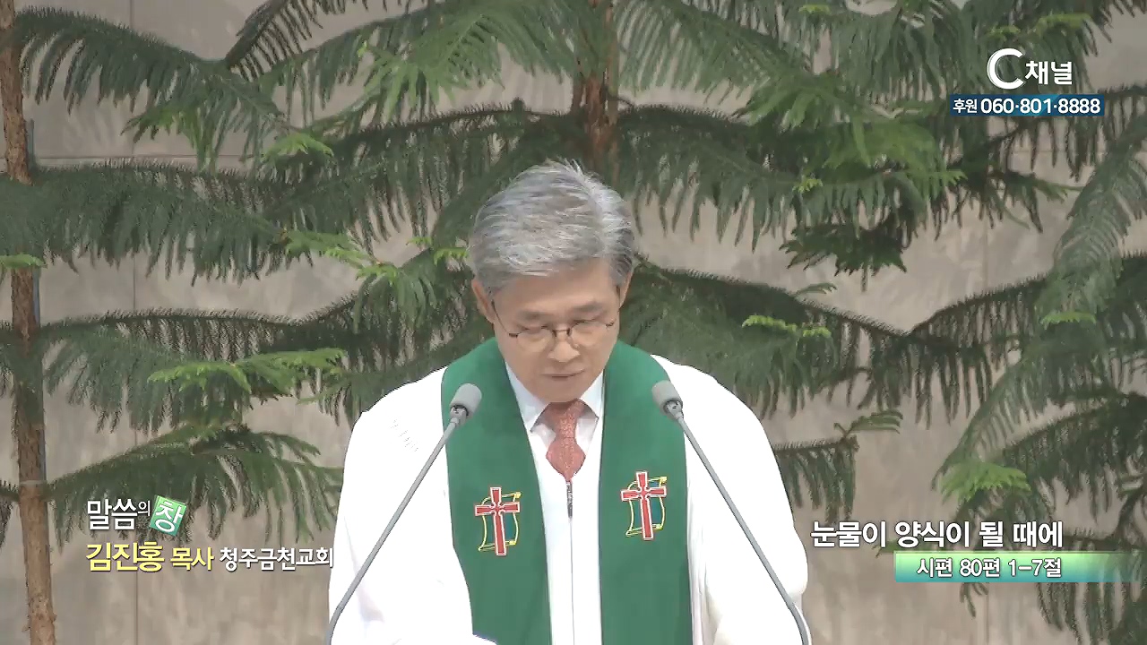 청주금천교회 김진홍 목사 - 눈물이 양식이 될 때에