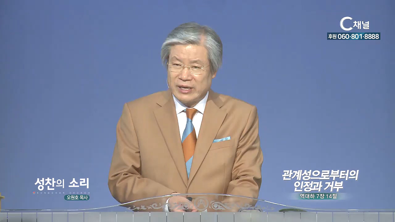 성찬교회 오원호 목사 - 관계성으로부터의 인정과 거부