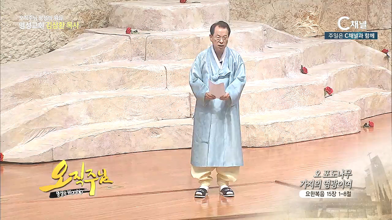 오직주님 명성의 워십 김삼환 목사 - 오 포도나무 가지의 영광이여