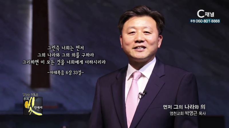 주의 빛 안에서 275회 염천교회 박영근 목사