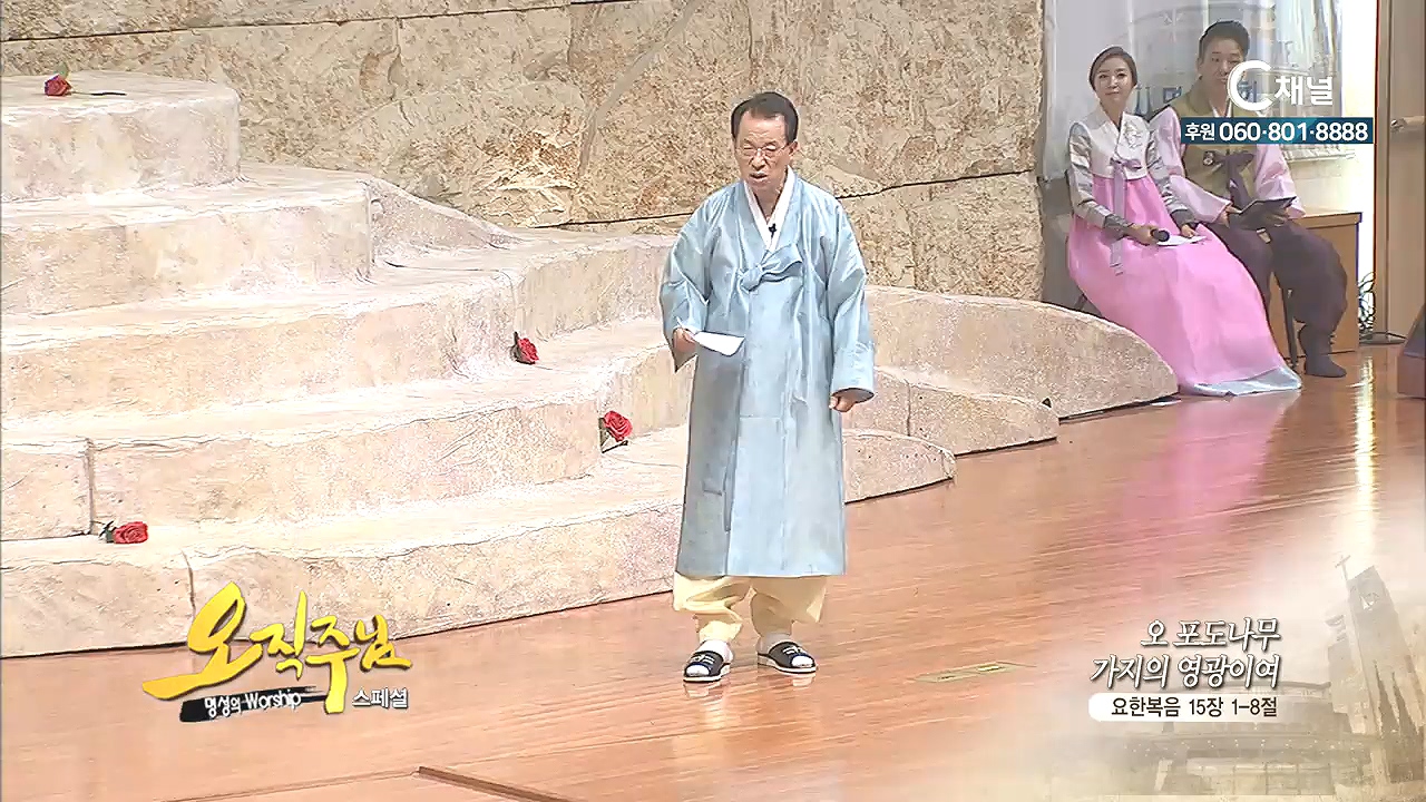 스페셜 '오직주님' 명성의 워십 김삼환 목사 - 오 포도나무 가지의 영광이여