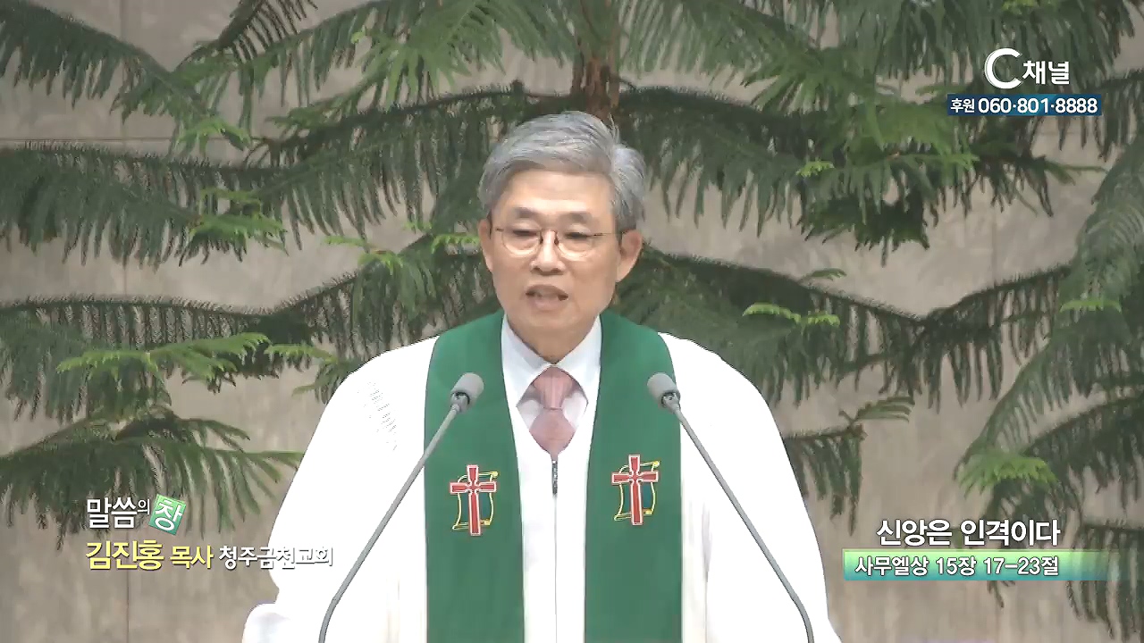 청주금천교회 김진홍 목사 - 신앙은 인격이다