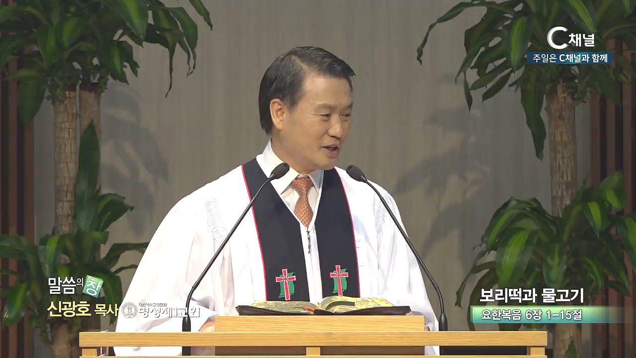 명성제1교회 신광호 목사 - 보리떡과 물고기