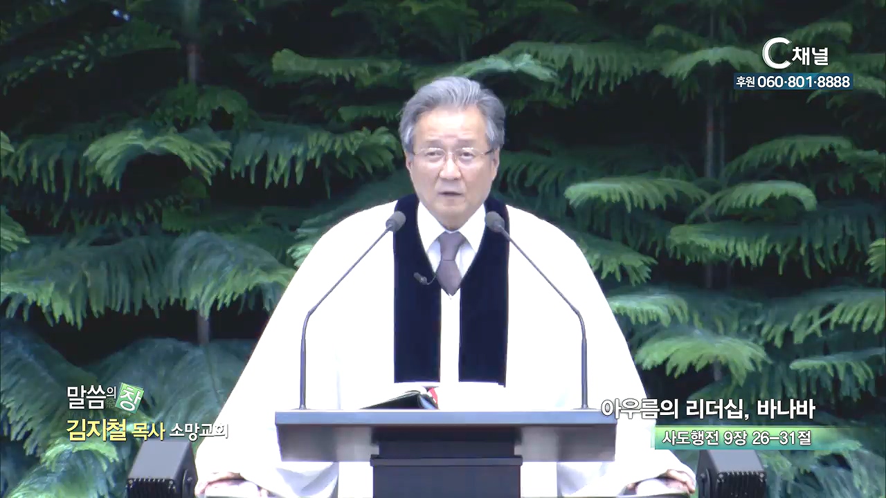 소망교회 김지철 목사 - 아우름의 리더십, 바나바