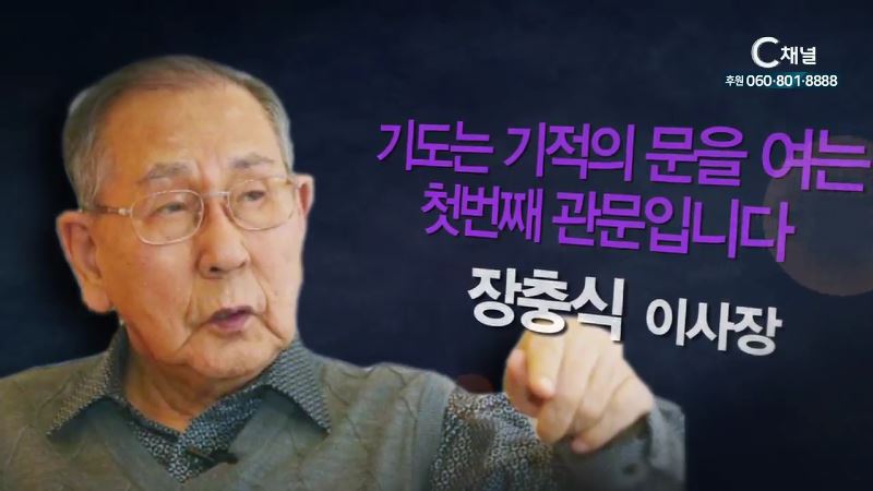 힐링토크 회복 389회 기도는 기적의 문을 여는 첫 번째 관문입니다 - 장충식 이사장