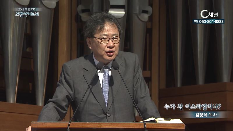 2018 광림교회 호렙산기도회 1회 김정석 목사