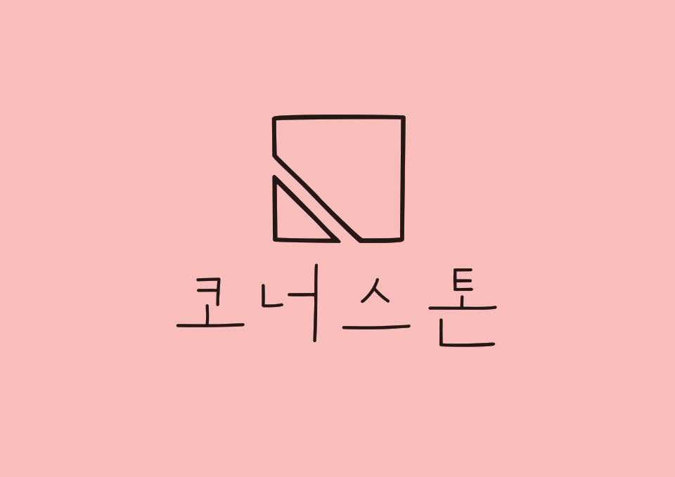 코너스톤 5회