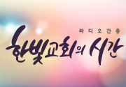 [2018/7/17] 라디오간증 한빛교회의 시간 59회 - 김영숙 권사, 조도연 권사