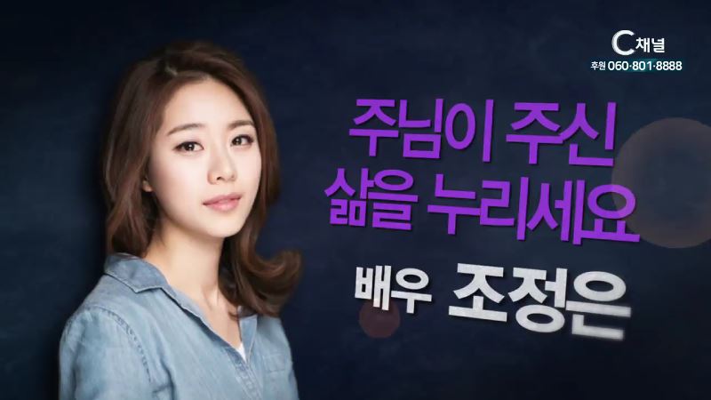 힐링토크 회복 390회 주님이 주신 삶을 누리세요 - 뮤지컬 배우 조정은