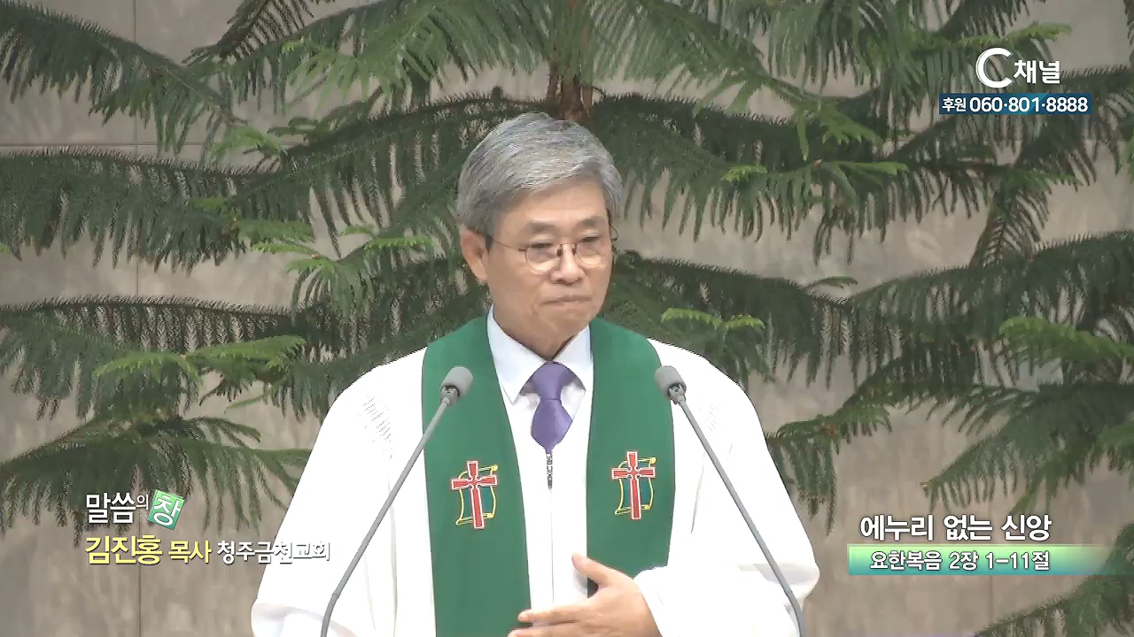 청주금천교회 김진홍 목사 - 에누리 없는 신앙