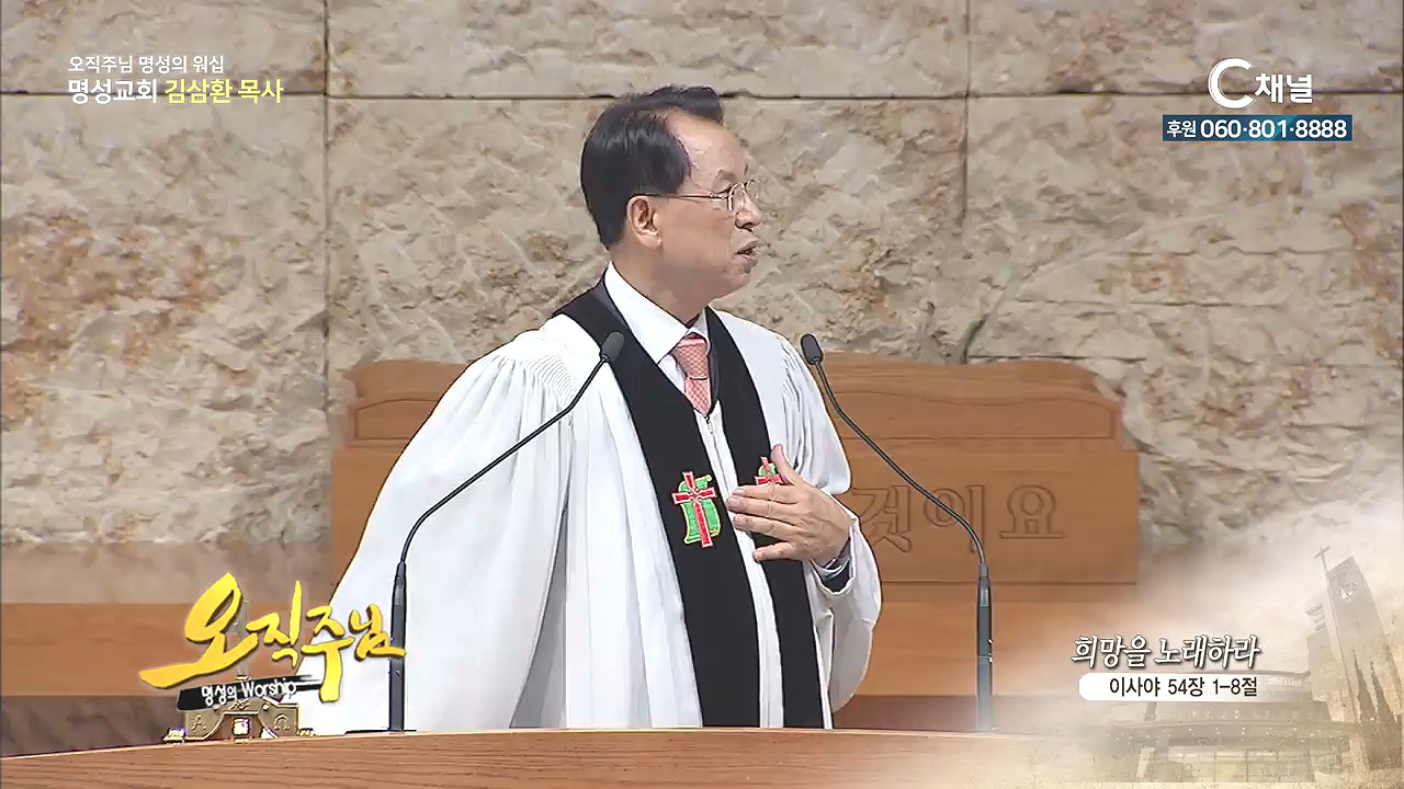 오직주님 명성의 워십 김삼환 목사 - 희망을 노래하라