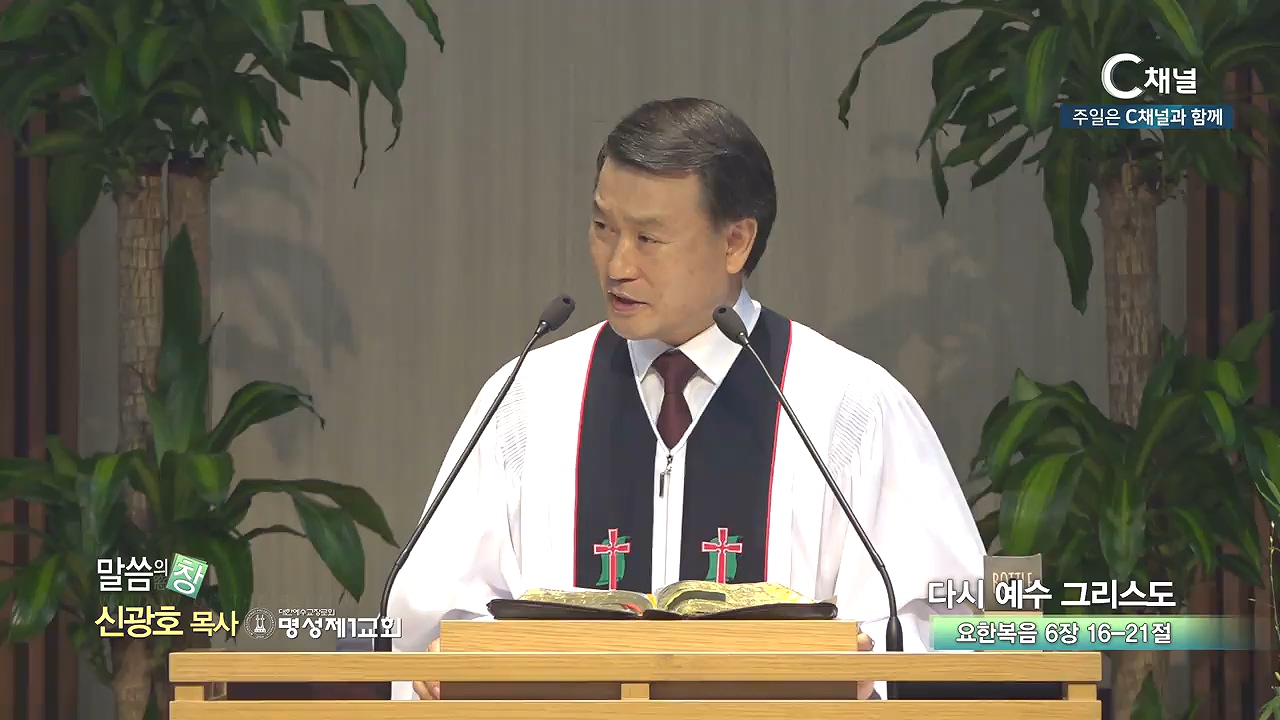 명성제1교회 신광호 목사 - 다시 예수 그리스도