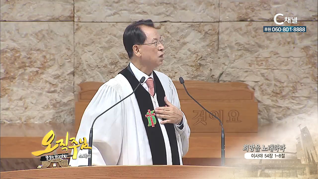 스페셜 '오직주님' 명성의 워십 김삼환 목사 - 희망을 노래하라