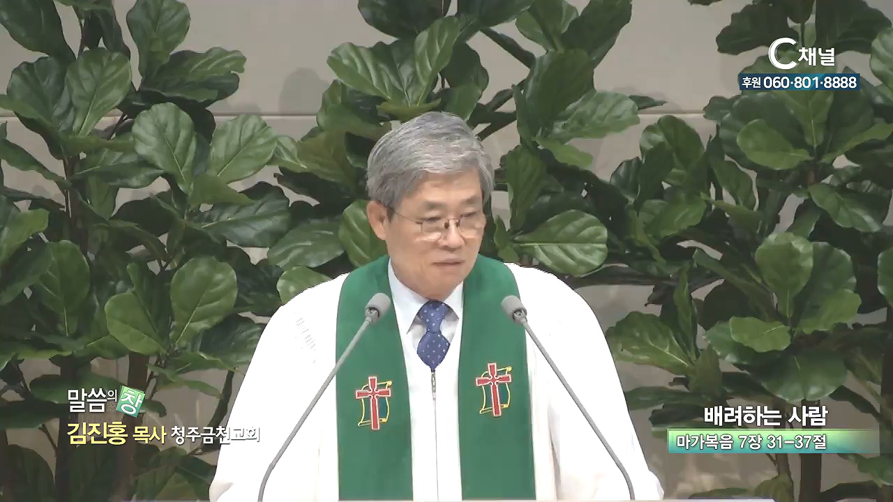 청주금천교회 김진홍 목사 - 배려하는 사람