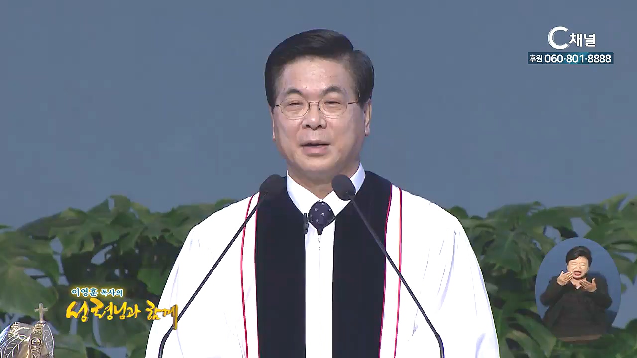 이영훈 목사의 성령님과 함께 - 든든히 서가고