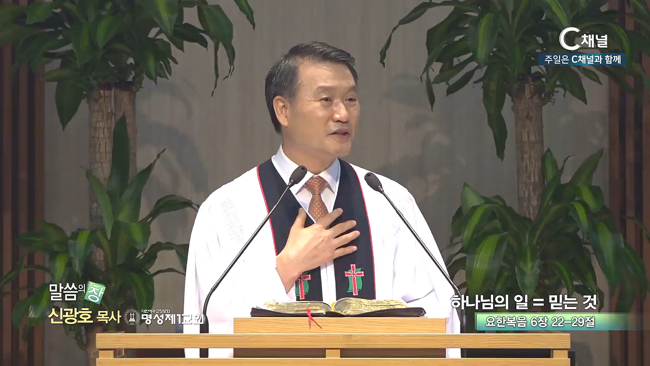 명성제1교회 신광호 목사 - 하나님의 일 = 믿는 것