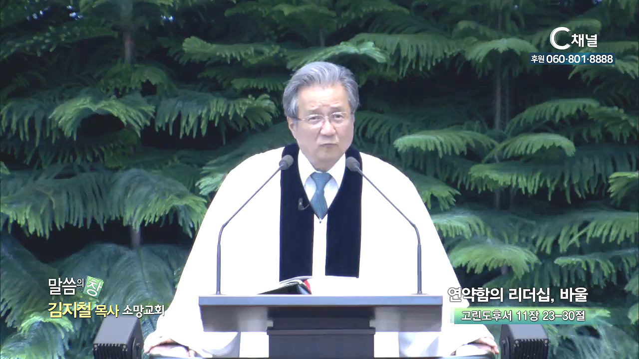 소망교회 김지철 목사 - 연약함의 리더십, 바울