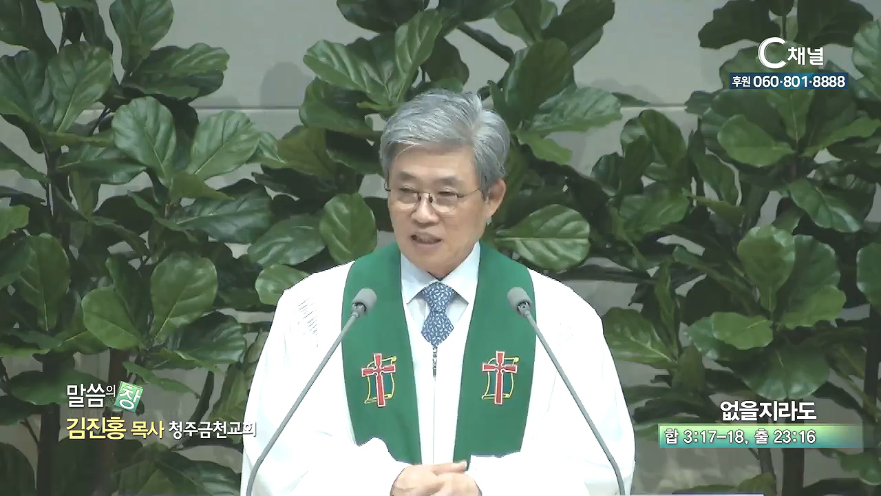 청주금천교회 김진홍 목사 - 없을지라도