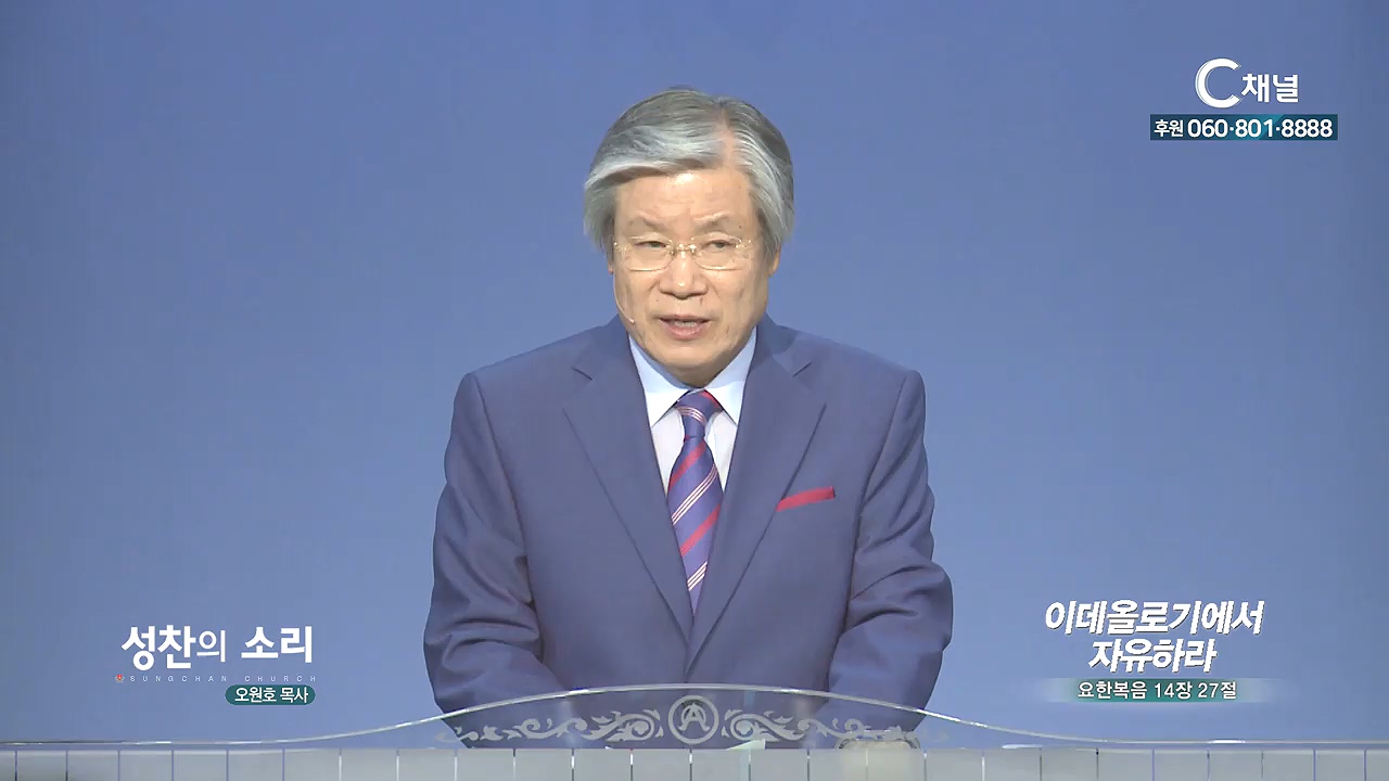 성찬교회 오원호 목사 - 이데올로기에서 자유하라