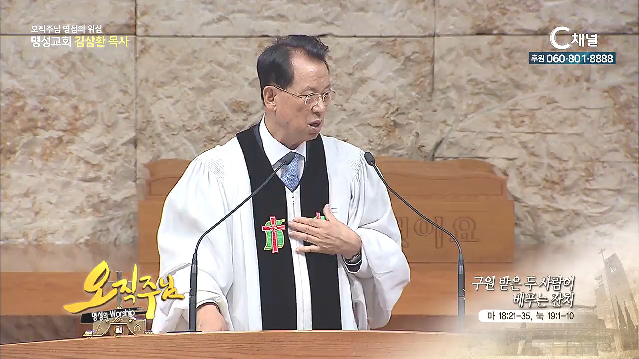 오직주님 명성의 워십 김삼환 목사 - 구원 받은 두 사람이 베푸는 잔치