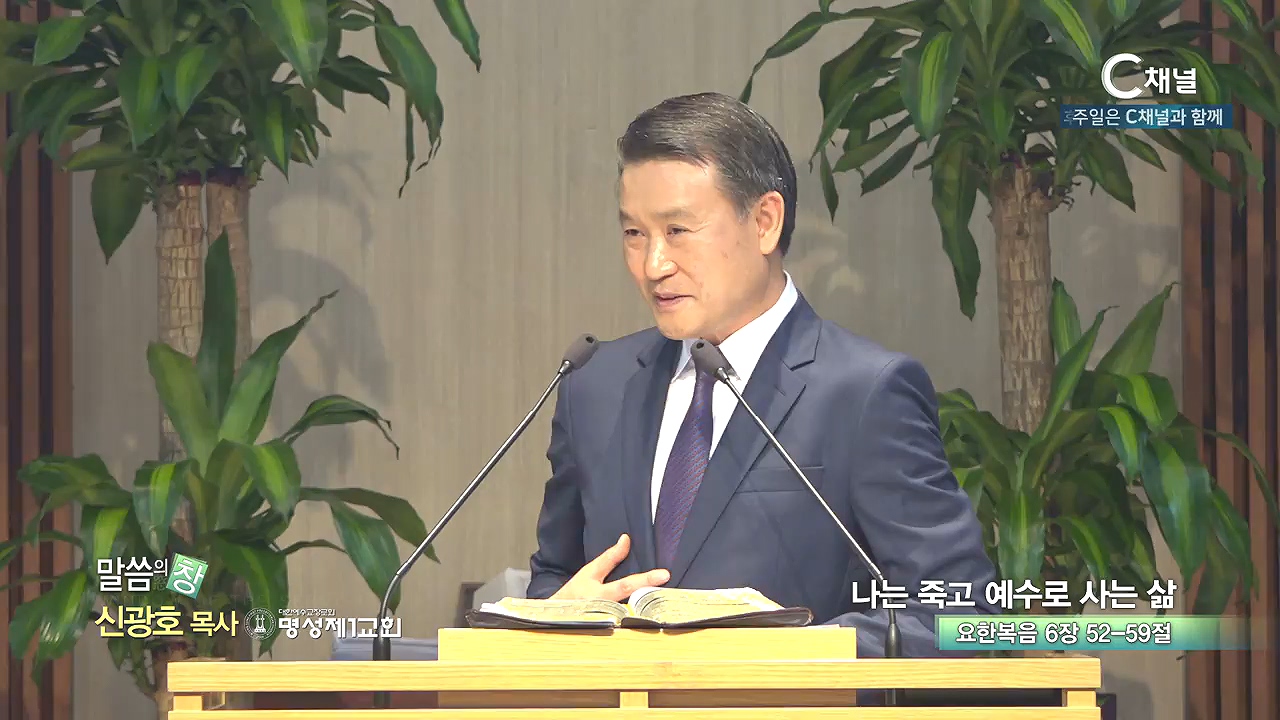 명성제1교회 신광호 목사 - 나는 죽고 예수로 사는 삶