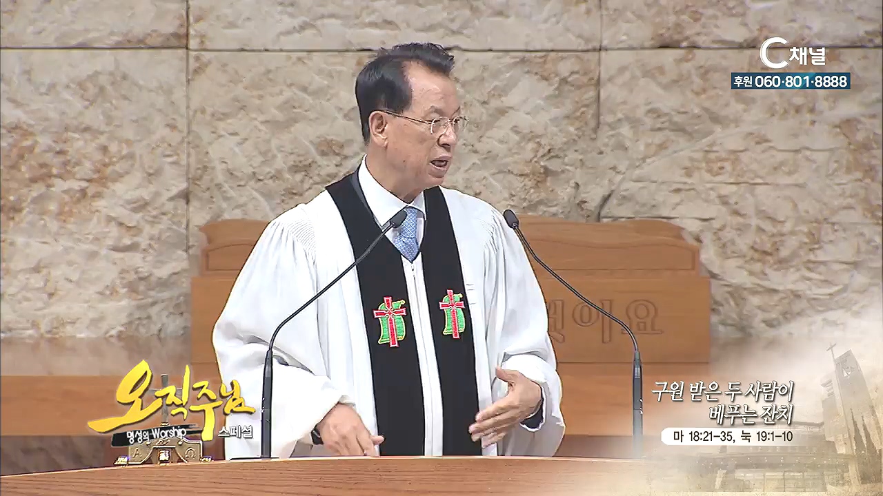 스페셜 '오직주님' 명성의 워십 김삼환 목사 - 구원 받은 두 사람이 베푸는 잔치