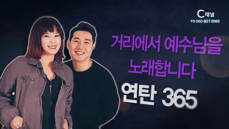 힐링토크 회복 392회 거리에서 예수님을 노래합니다 - 연탄 365 최금비 주영광