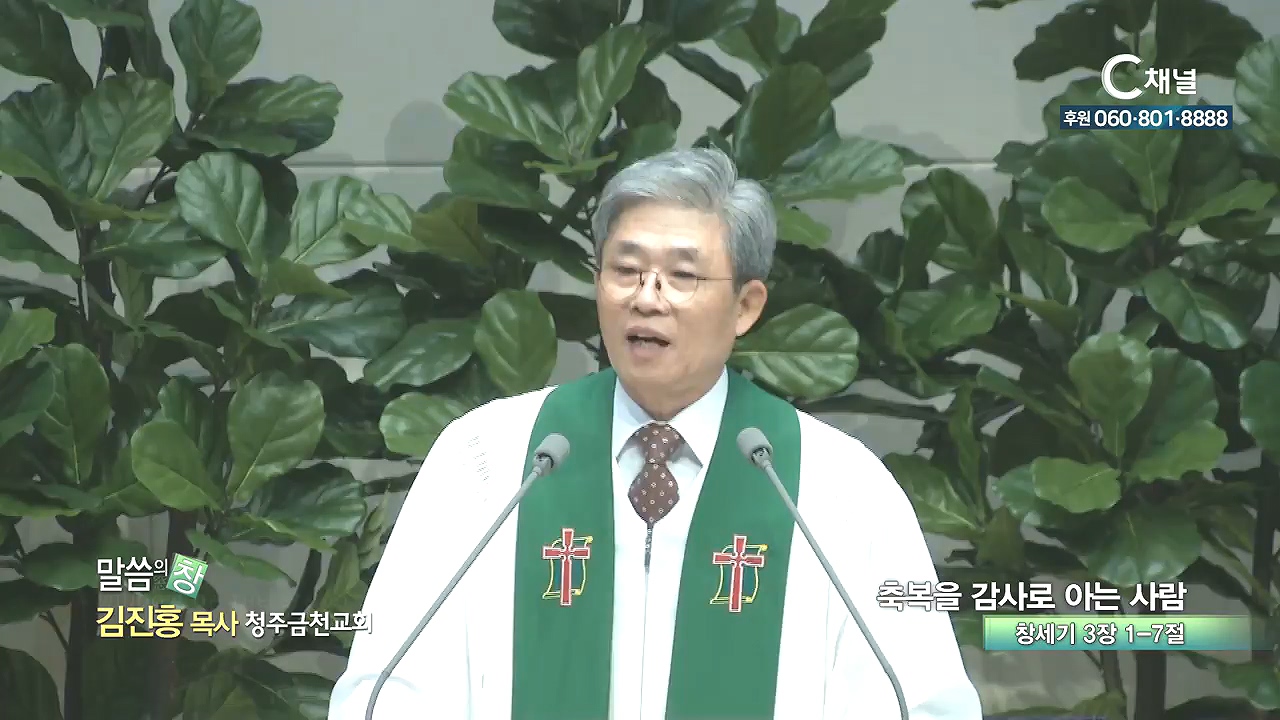 청주금천교회 김진홍 목사 - 축복을 감사로 아는 사람