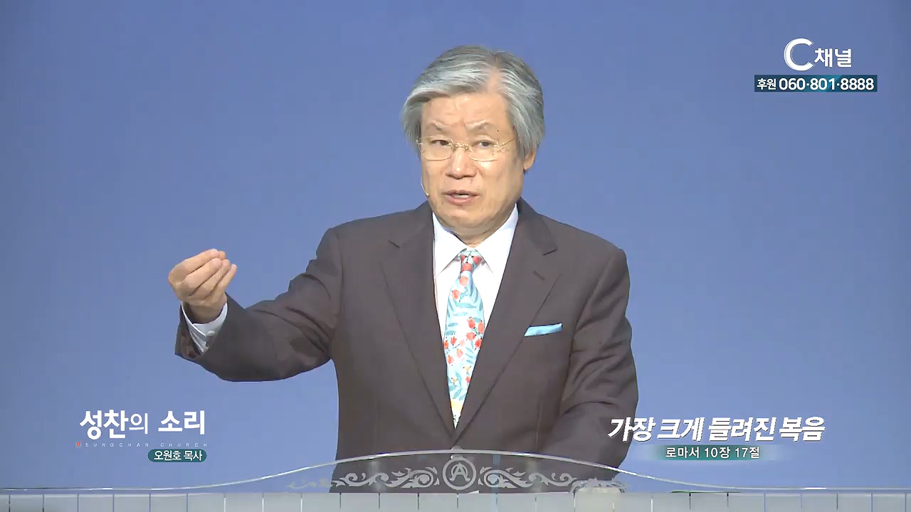 성찬교회 오원호 목사 - 가장 크게 들려진 복음