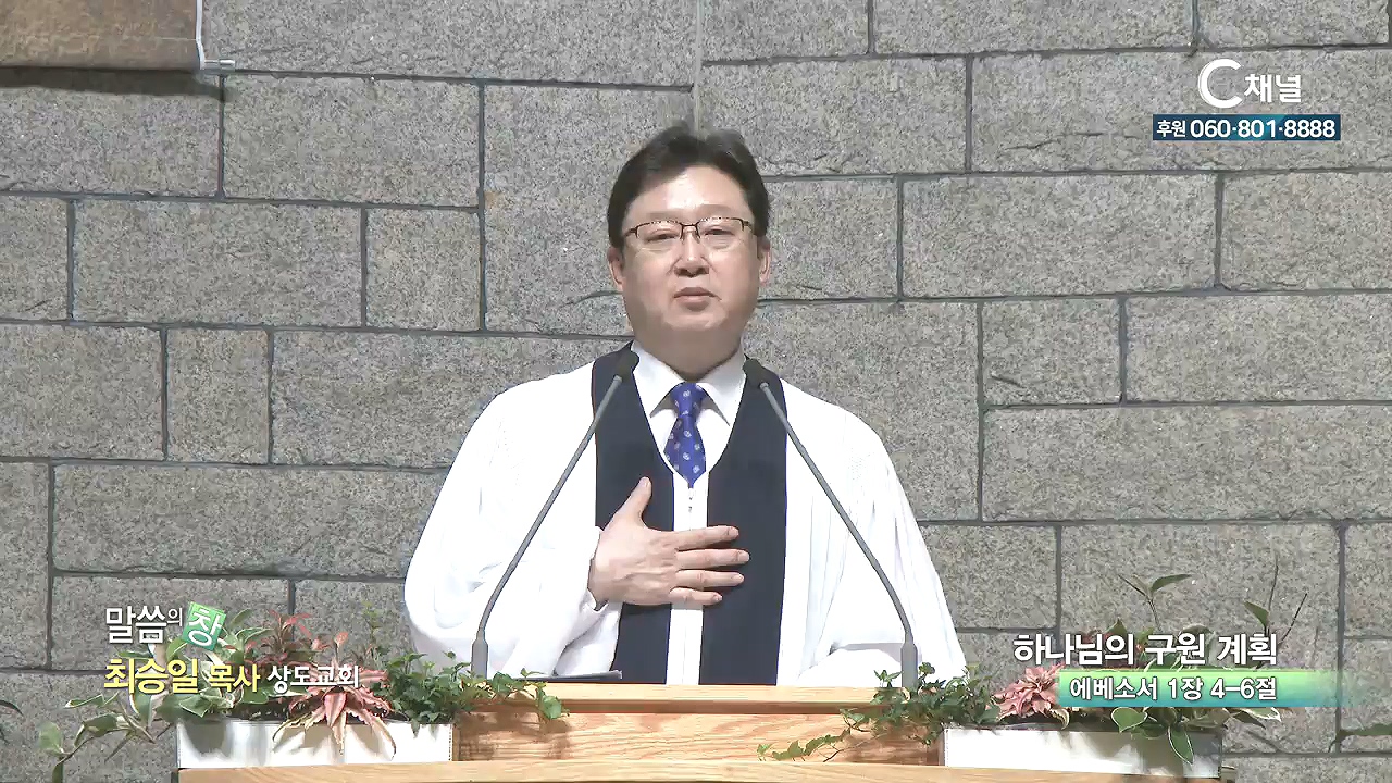 상도교회 최승일 목사 - 하나님의 구원 계획