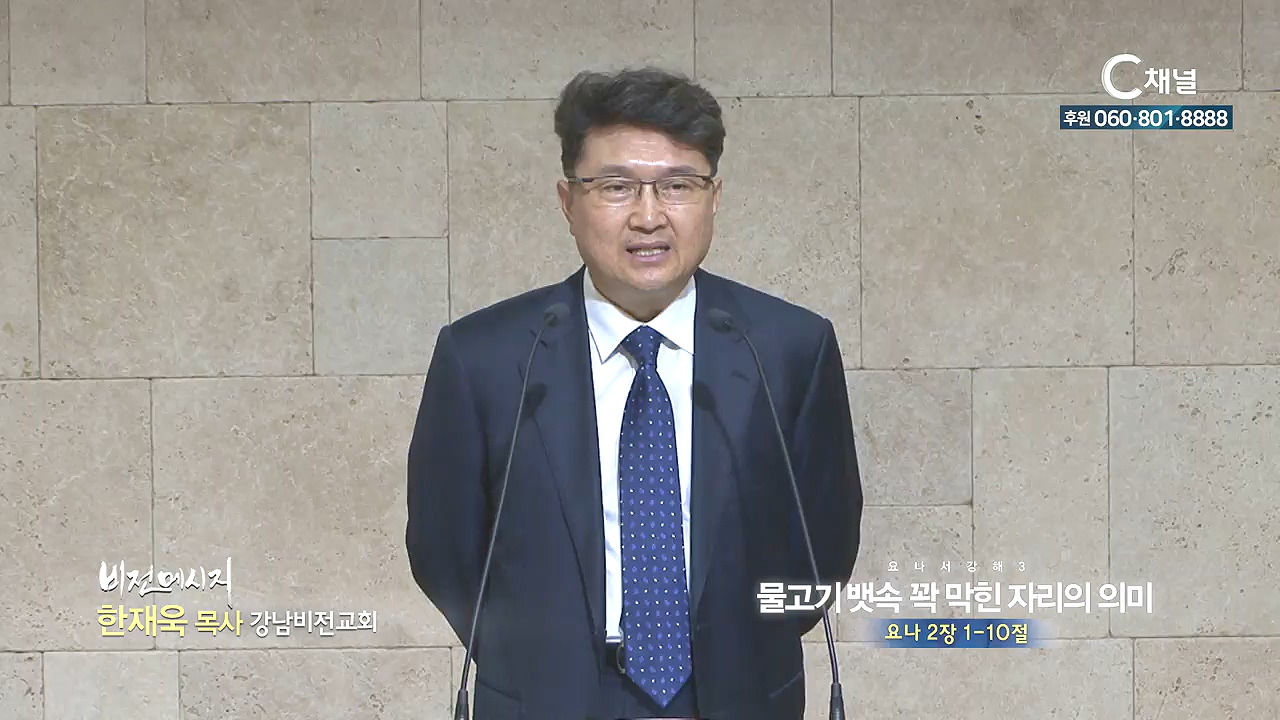 강남비전교회 한재욱 목사 - 물고기 뱃속 꽉 막힌 자리의 의미