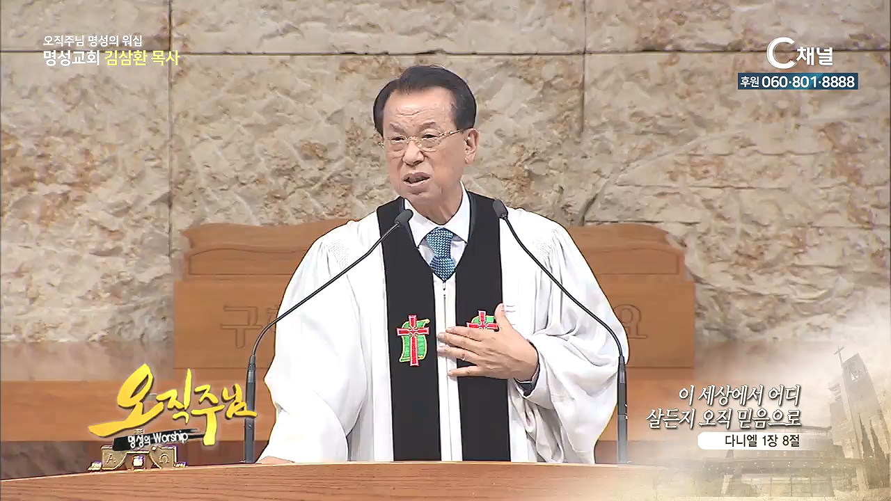 오직주님 명성의 워십 김삼환 목사 - 이 세상에서 어디 살든지 오직 믿음으로