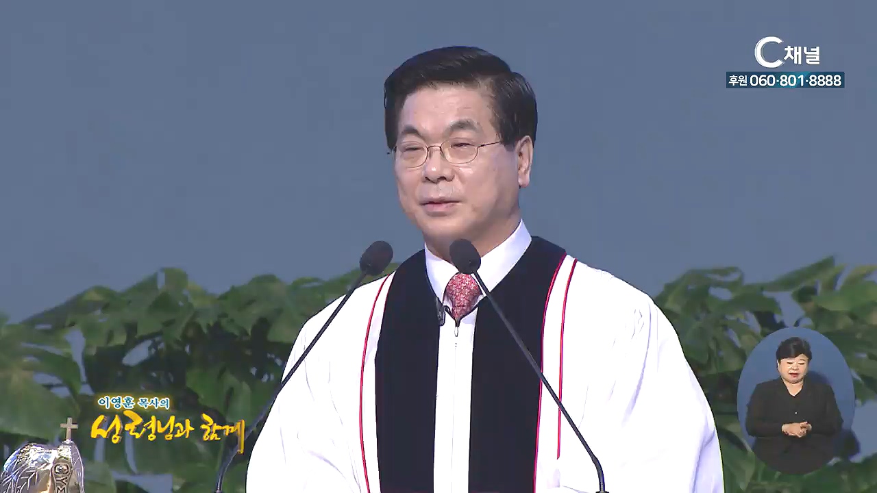 이영훈 목사의 성령님과 함께 - 하나님을 의지하는 사람