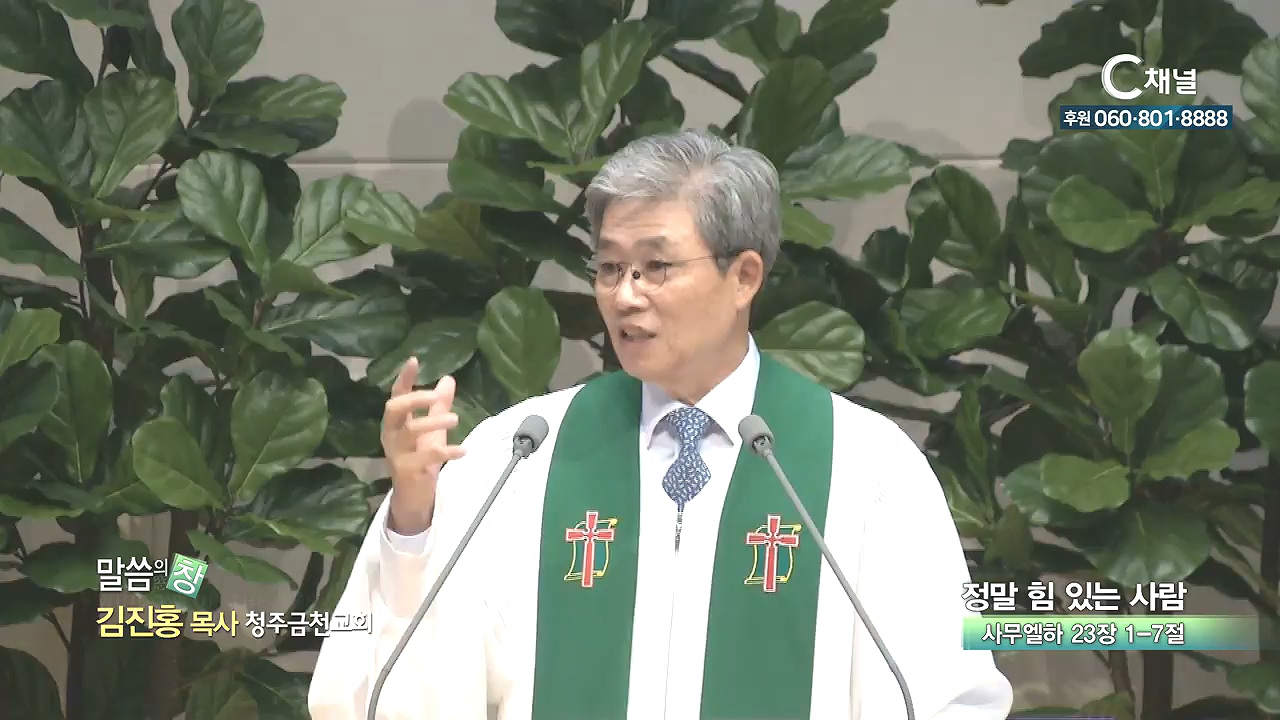 청주금천교회 김진홍 목사 - 정말 힘 있는 사람