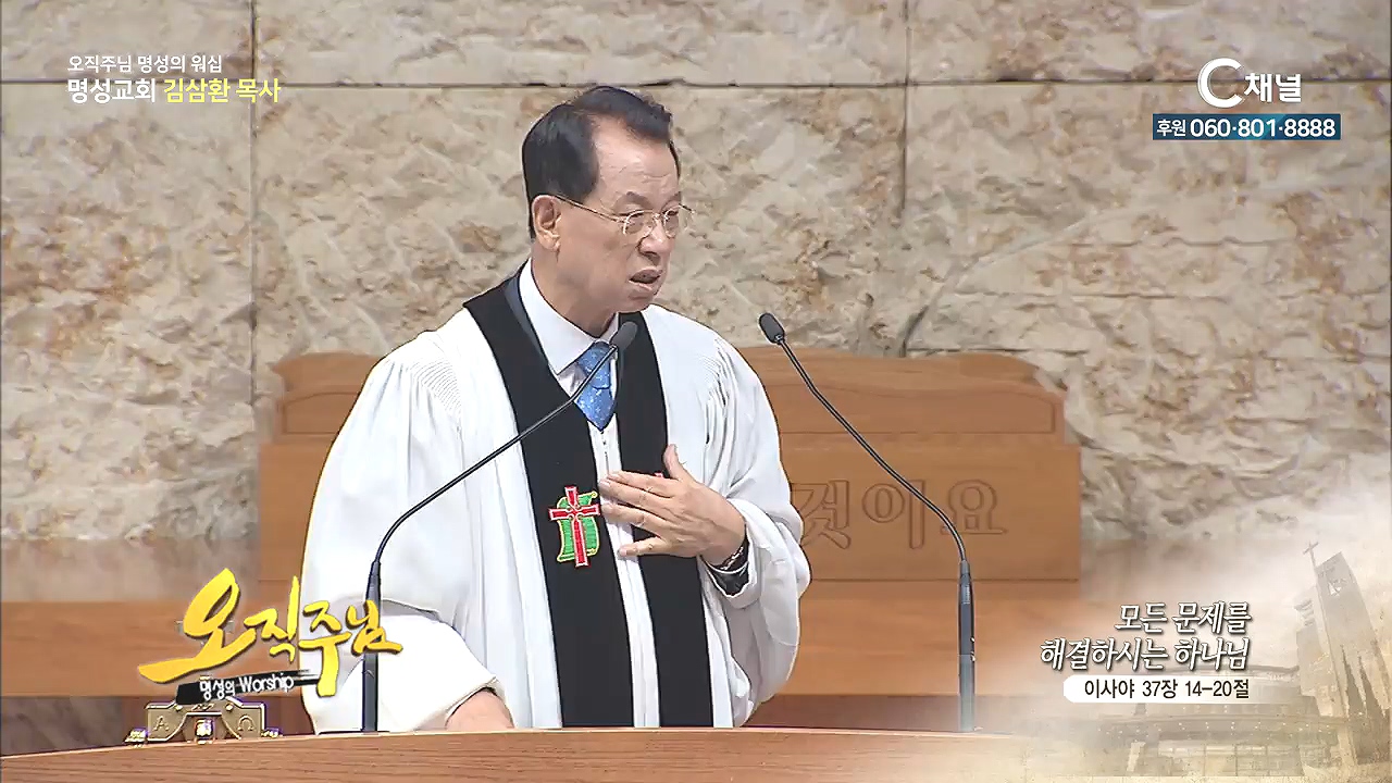 오직주님 명성의 워십 김삼환 목사 - 모든 문제를 해결하시는 하나님
