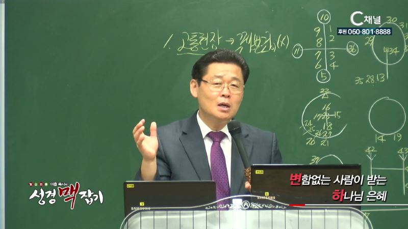 말씀 관통 이욥 목사의 성경 맥잡기 82회 변함없는 사람이 받는 하나님 은혜