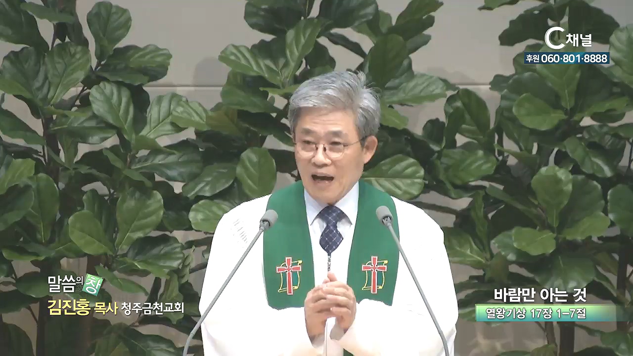 청주금천교회 김진홍 목사 - 바람만 아는 것
