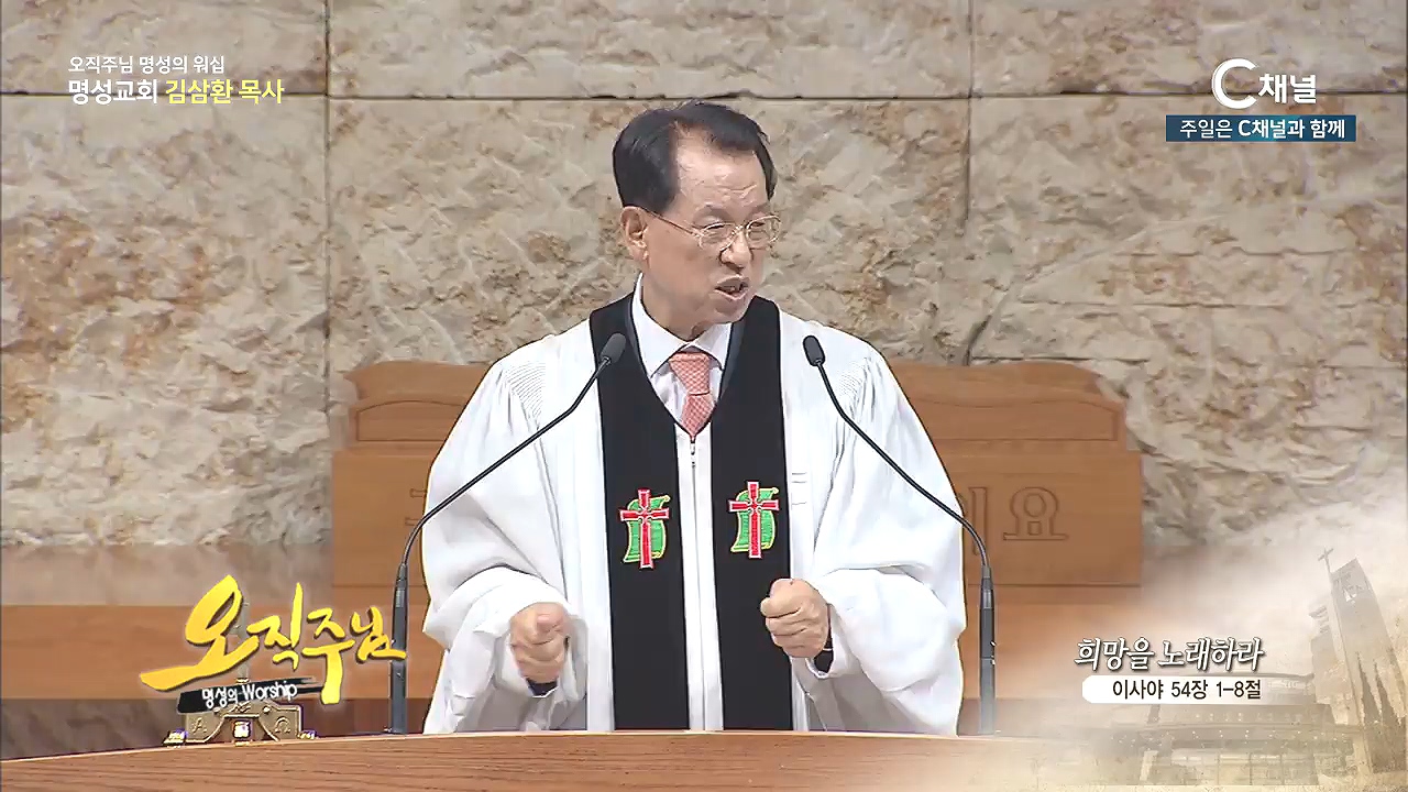 오직주님 명성의 워십 김삼환 목사 - 희망을 노래하라