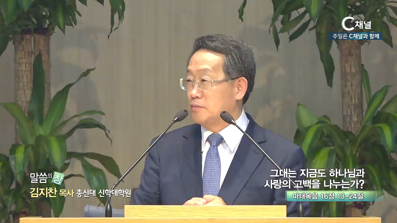 명성제1교회 김지찬 목사 - 그대는 지금도 하나님과 사랑의 고백을 나누는가?