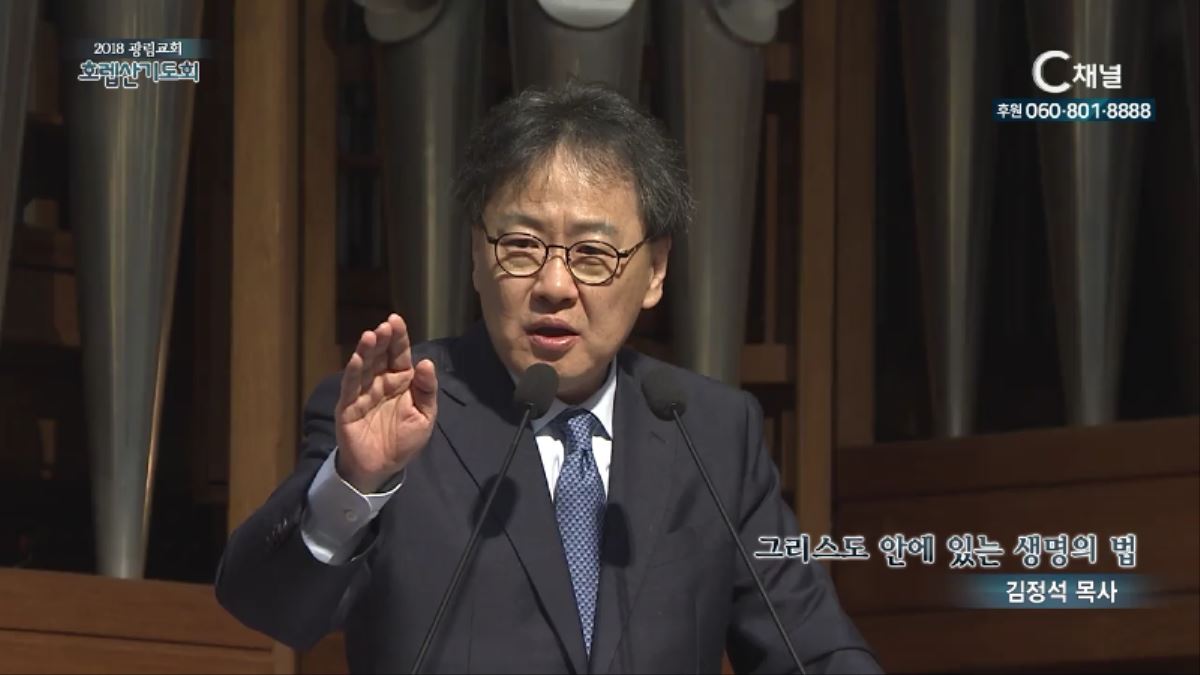 2018 광림교회 호렙산기도회 11회 김정석 목사